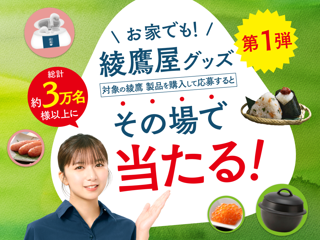 綾鷹屋グッズなどがその場で当たる！期間中、抽選で約3万名様以上にその場で当たる！ 対象の綾鷹製品を購入して、ラベルの二次元コード読み込んで参加しよう。