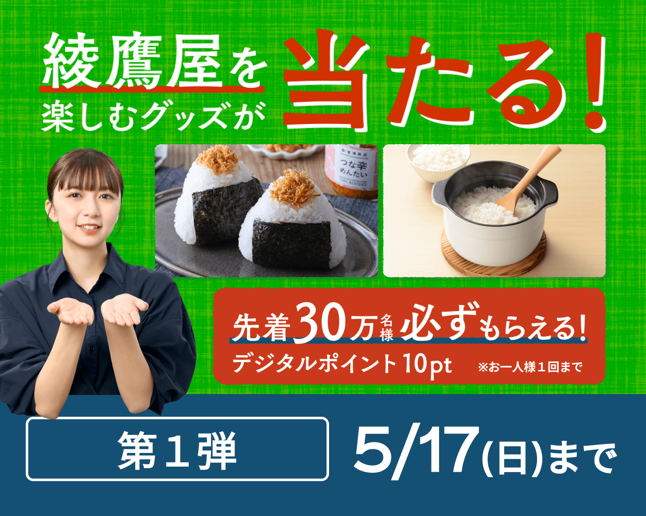 綾鷹屋グッズなどがその場で当たる！第1弾