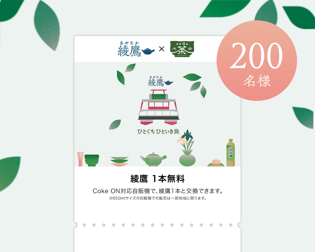 『箱根遊船 大茶会』× 綾鷹 フォロー＆リポストで 当たる！キャンペーン