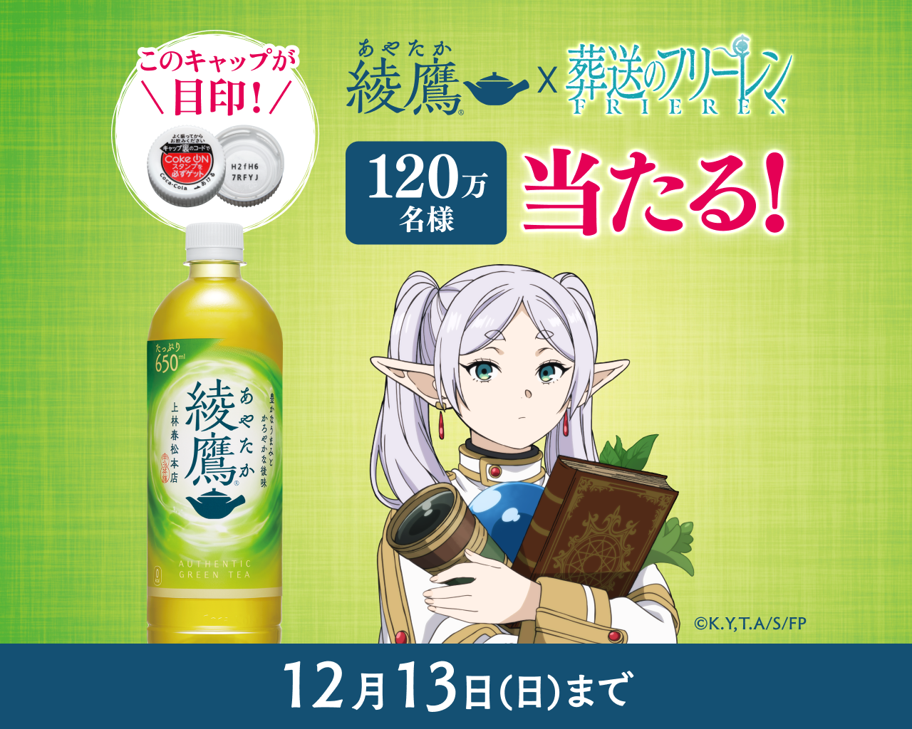 キャンペーン｜綾鷹（あやたか）｜日本コカ・コーラ株式会社​