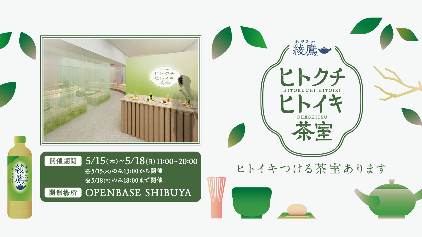 綾鷹　ヒトクチヒトイキ茶室