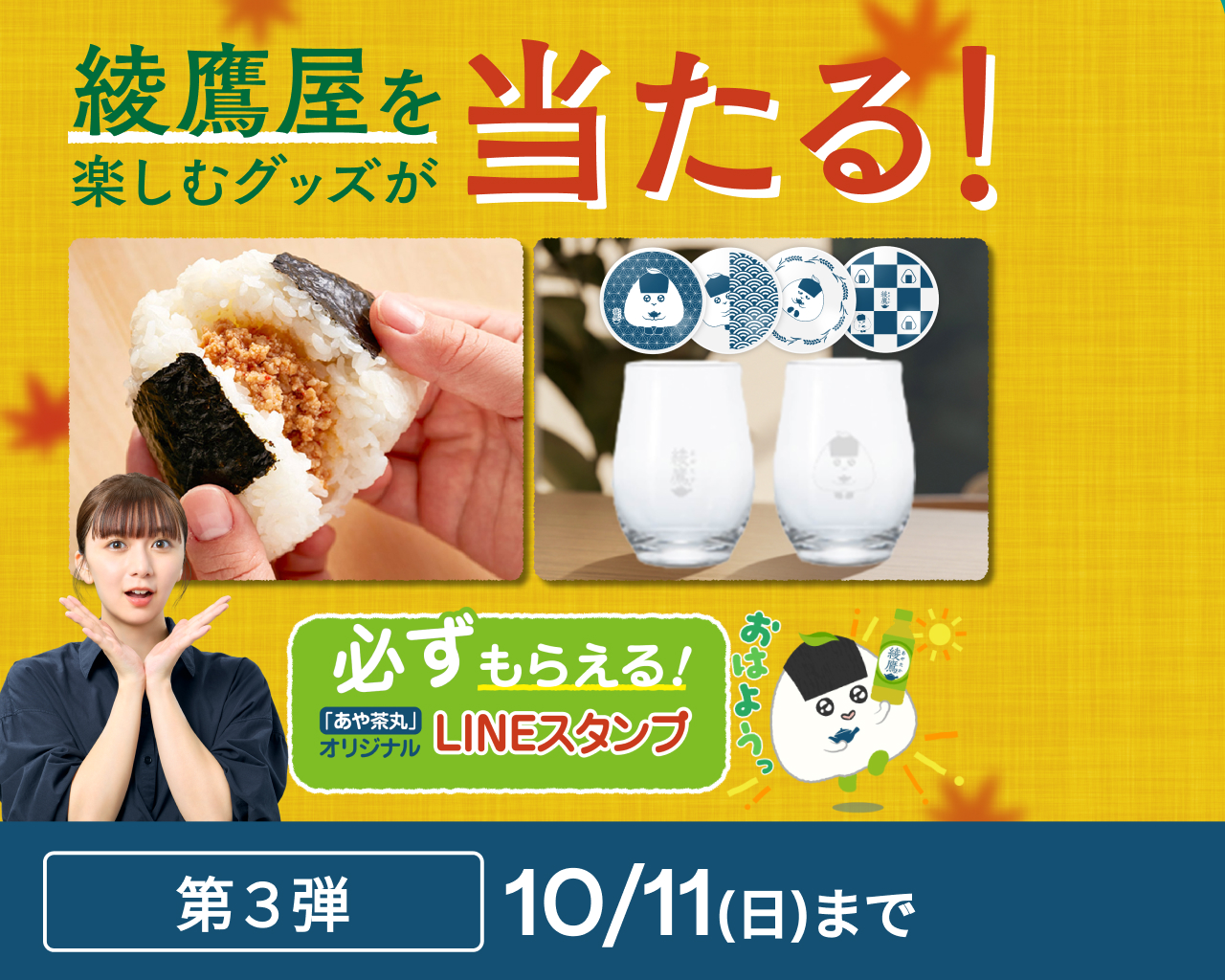 綾鷹屋グッズなどがその場で当たる！第3弾