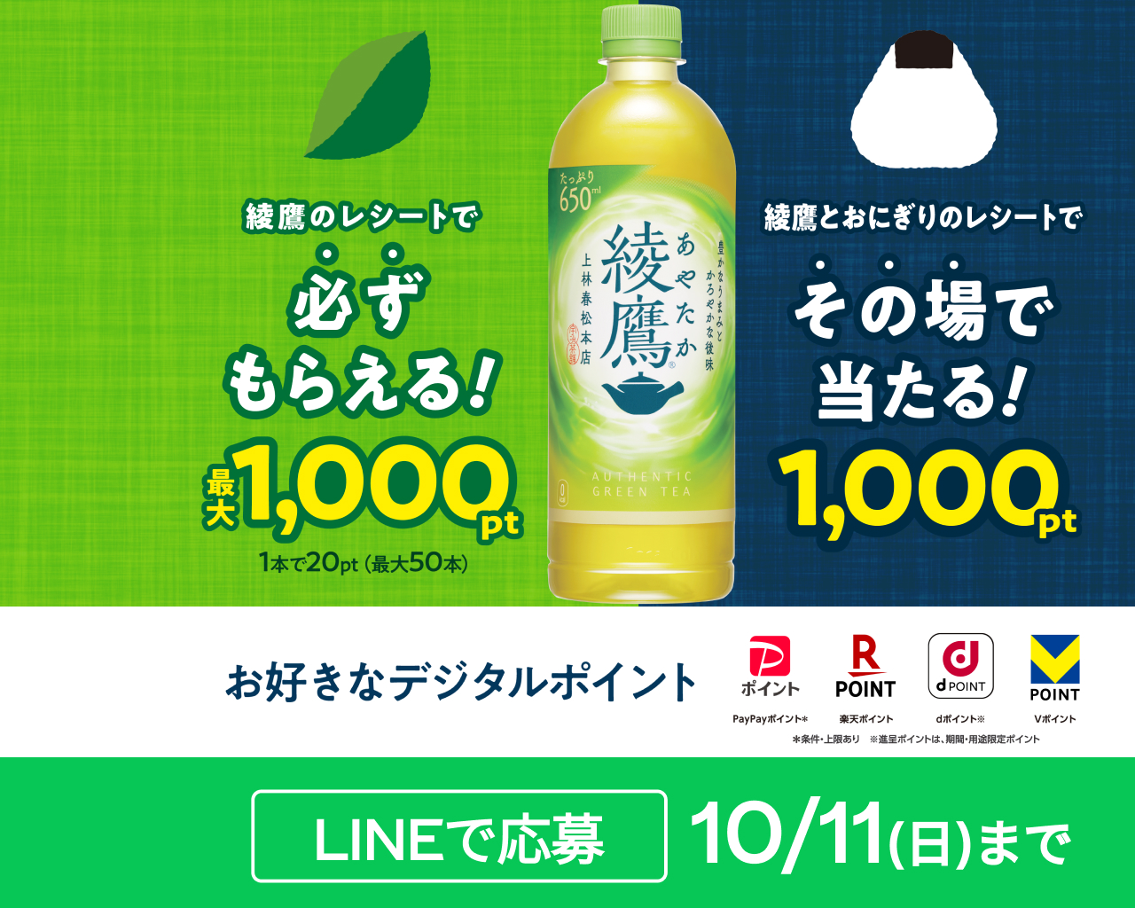 綾鷹とおにぎり購入で当たる！さらに、綾鷹で必ずもらえる最大1,000pt