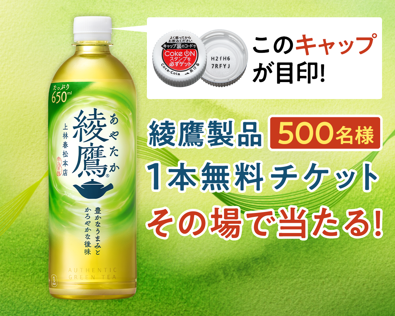 キャップ裏コード読み取りで、綾鷹製品1本無料チケットが当たる！