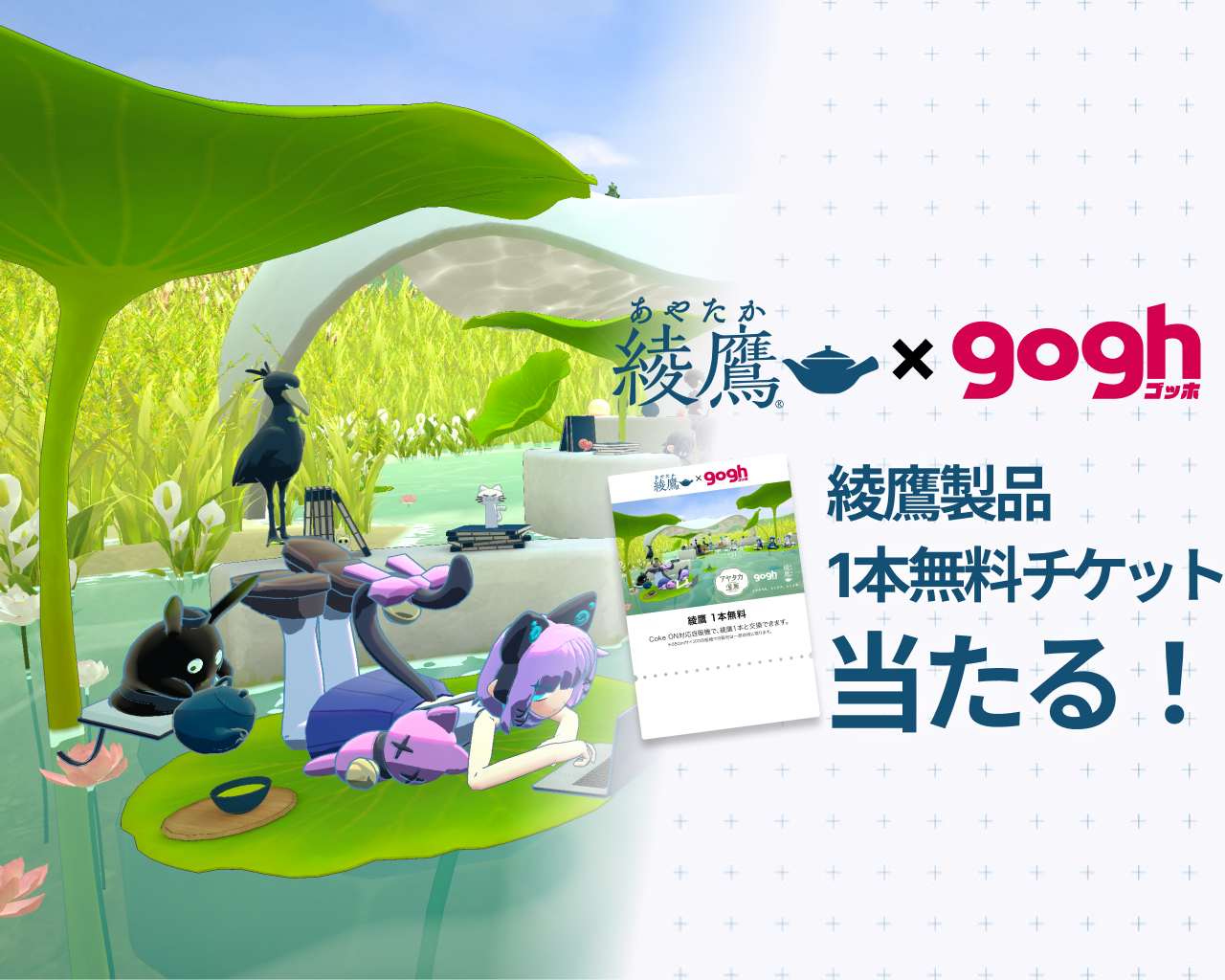 綾鷹×gogh 綾鷹製品1本無料チケット当たる！