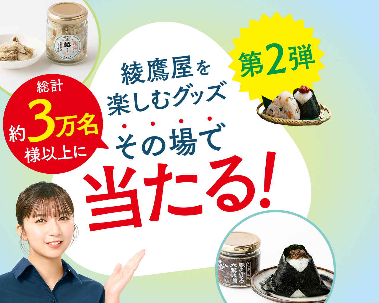 綾鷹屋グッズなどがその場で当たる！期間中、抽選で約3万名様以上にその場で当たる！ 対象の綾鷹製品を購入して、ラベルの二次元コード読み込んで参加しよう。