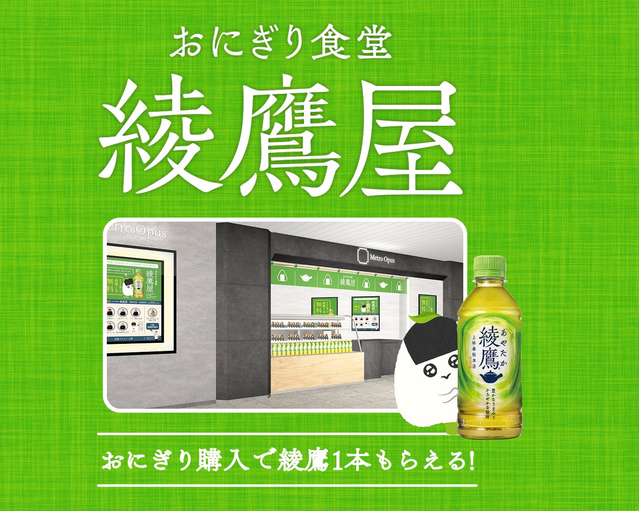  おにぎり食堂 綾鷹屋