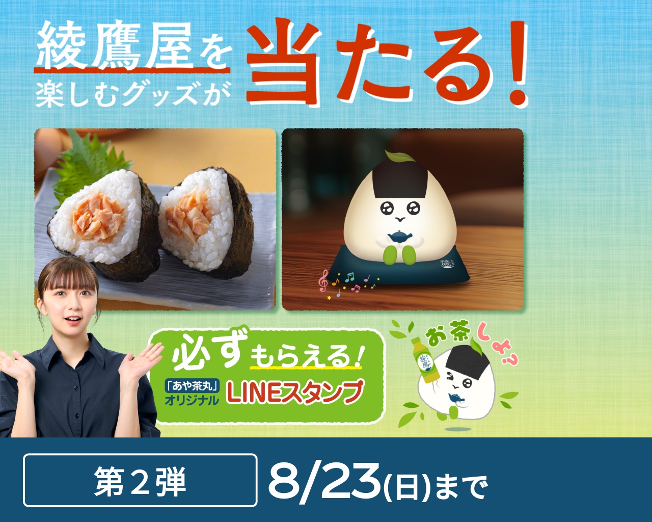おにぎり食堂 綾鷹屋｜綾鷹 ｜日本コカ・コーラ株式会社