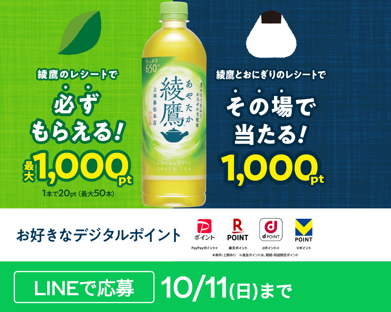 綾鷹とおにぎり購入で当たる！さらに、綾鷹で必ずもらえる最大1,000pt