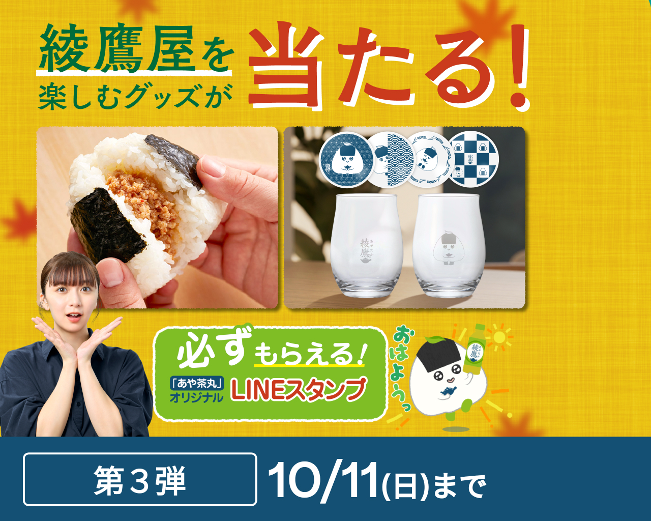 綾鷹屋グッズなどがその場で当たる！第3弾