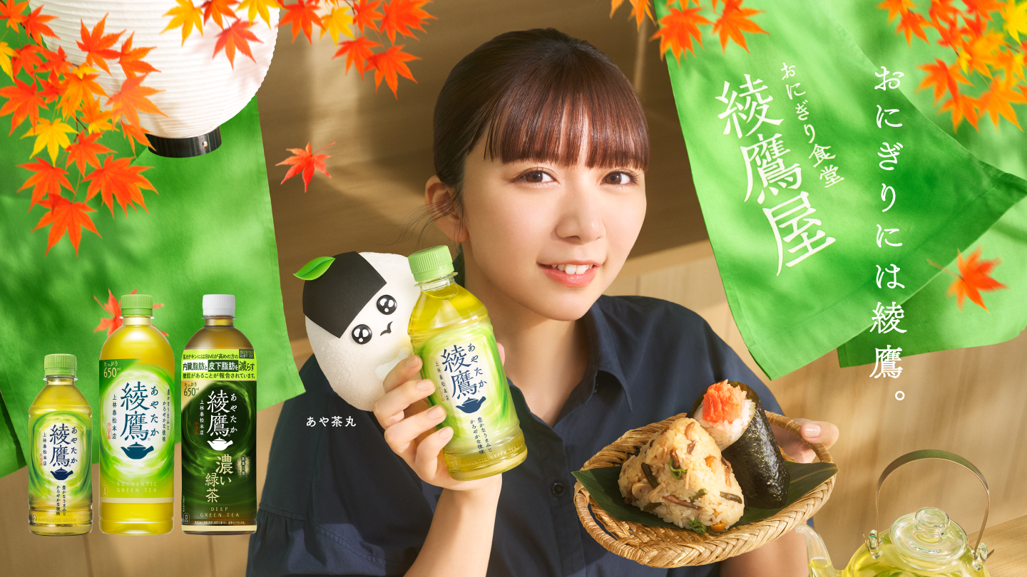 おにぎりには綾鷹。