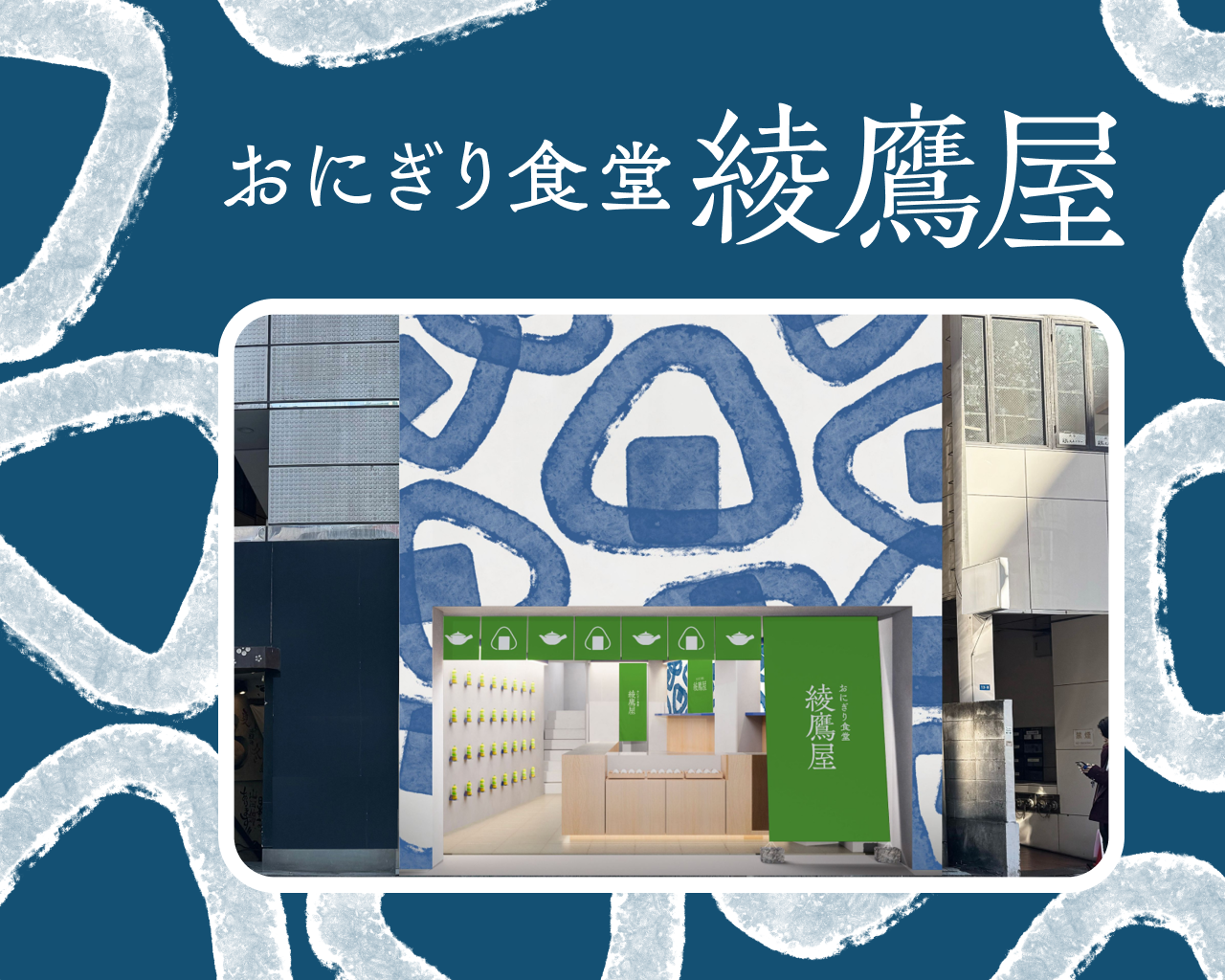 3/31～6/21 渋谷に綾鷹屋がOPEN！