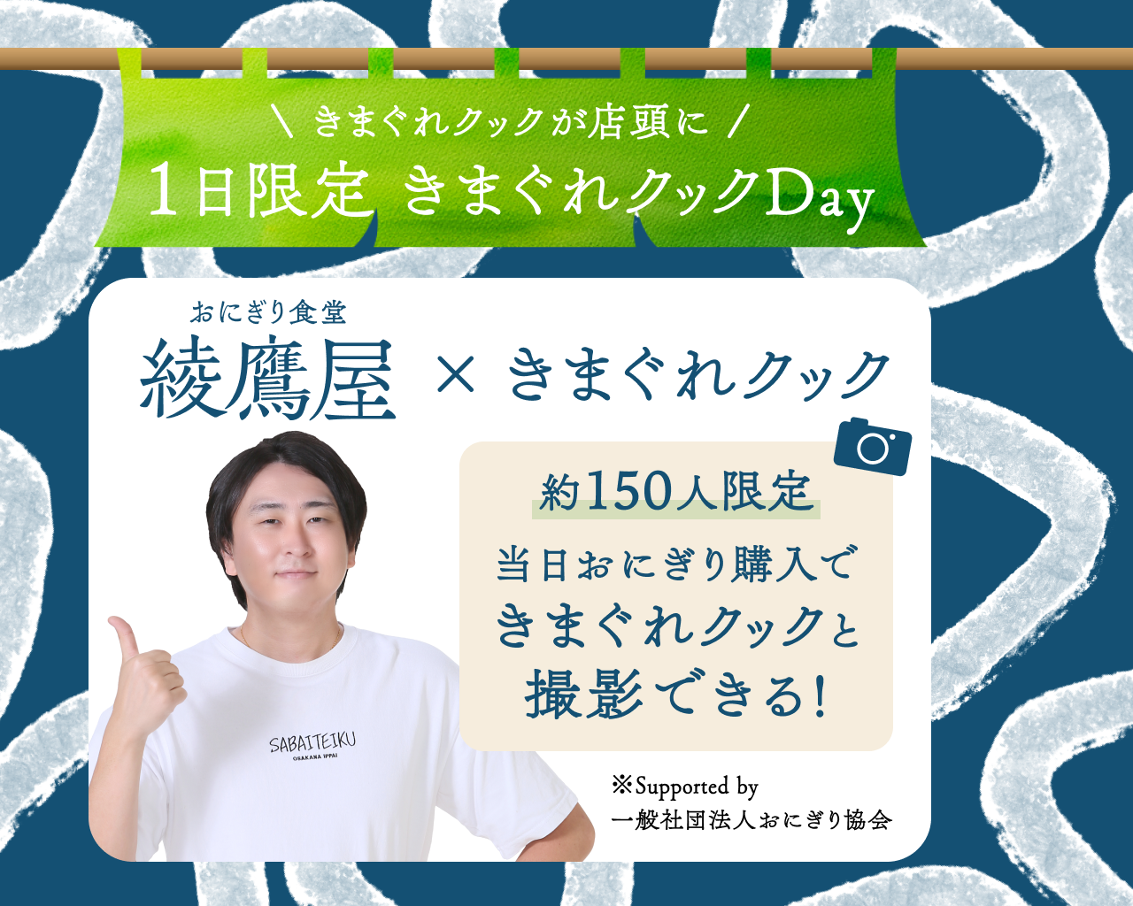 第2弾スペシャルイベント きまぐれクックが店頭に、1日限定きまぐれクックDay