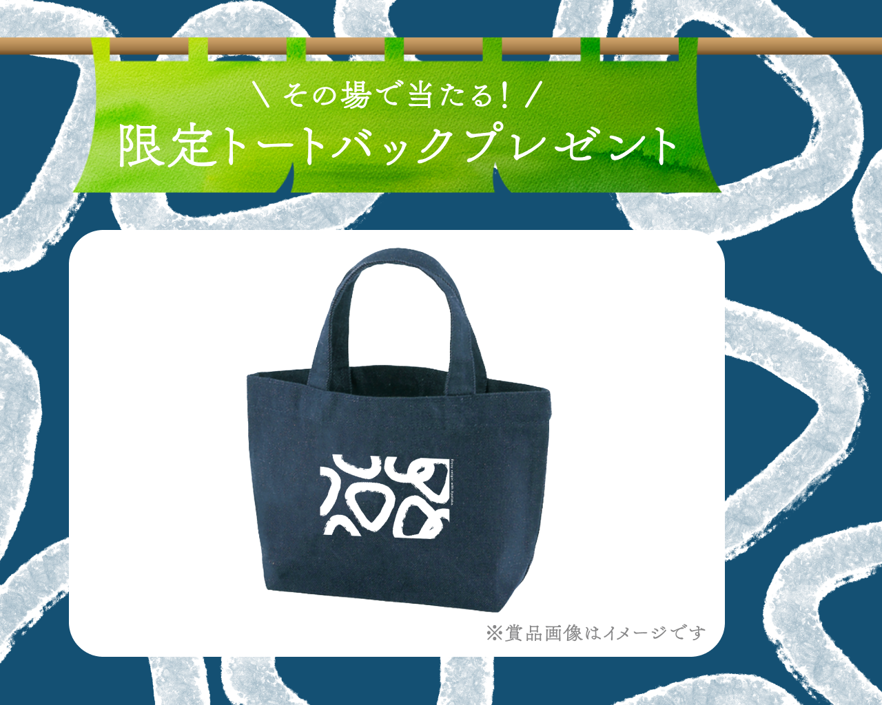 その場であたる、限定トートバックプレゼント