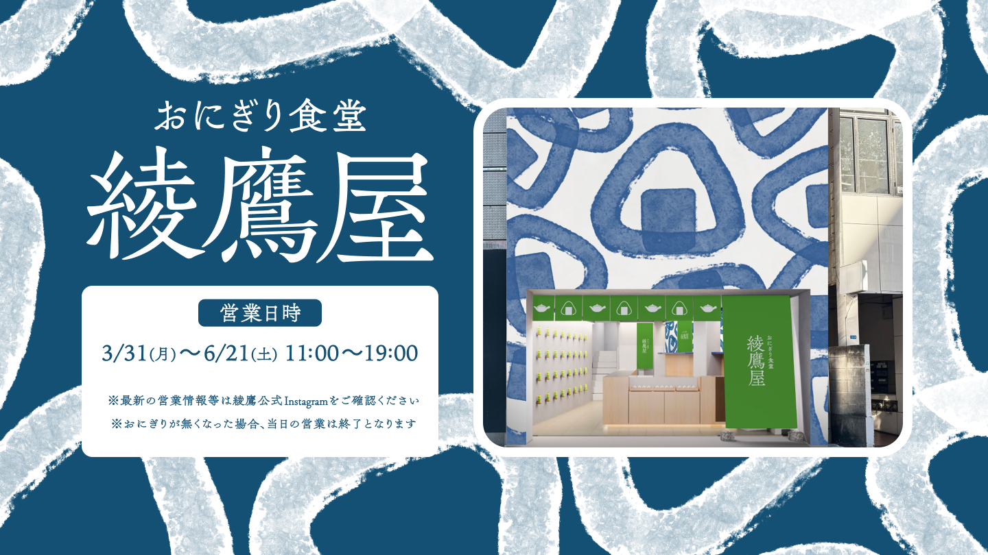 おにぎり食堂 綾鷹屋