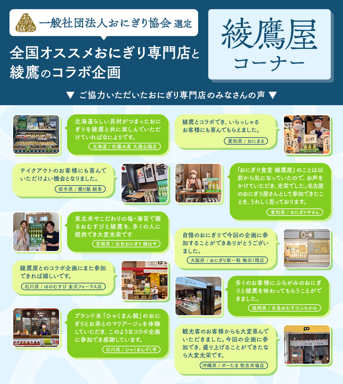 綾鷹屋コーナー　ご協力いただいたおにぎり専門店のみなさんの声