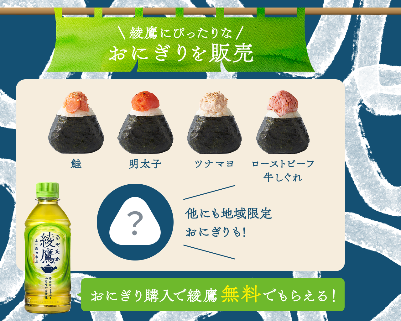 綾鷹にぴったりなおにぎりを販売