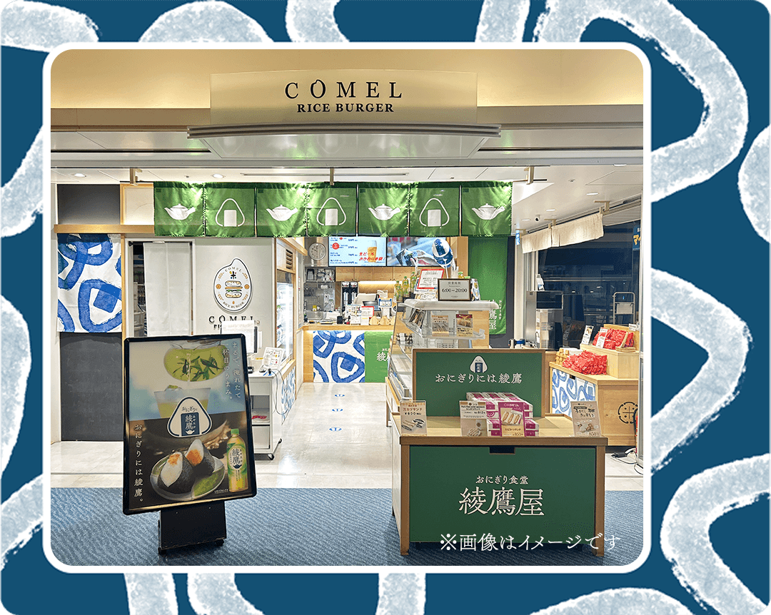 「おにぎり食堂 綾鷹屋」羽田空港店