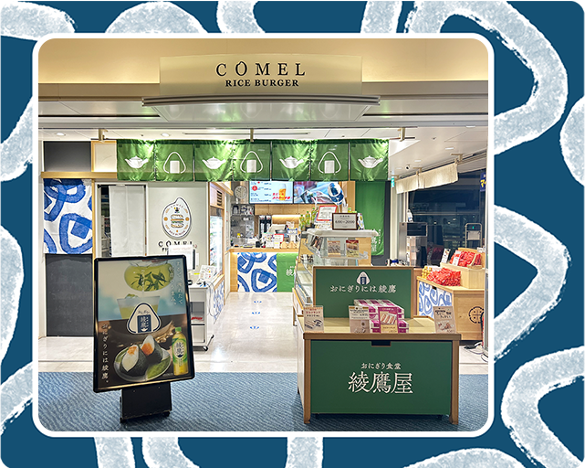 「おにぎり食堂 綾鷹屋」羽田空港店