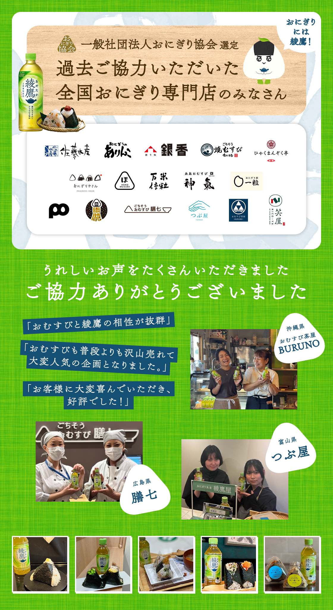 ご協力いただいた全国おにぎり専門店のみなさん