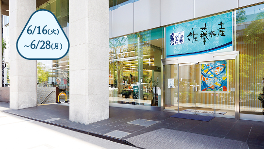 佐藤水産 大通公園店