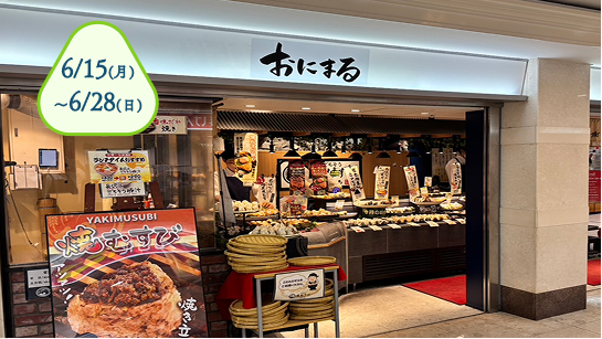 ごちそう焼むすび おにまる サンロード店