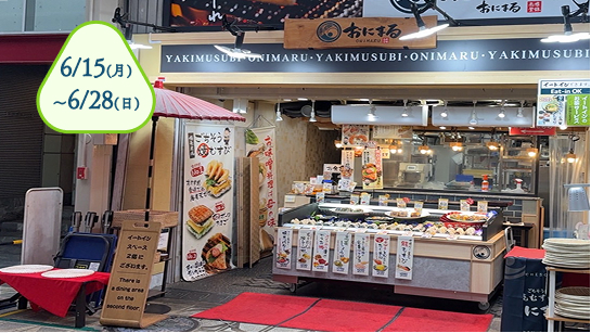 ごちそう焼むすび おにまる 本町店