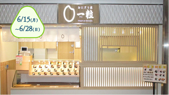 おにぎり家一粒 梅田1階店