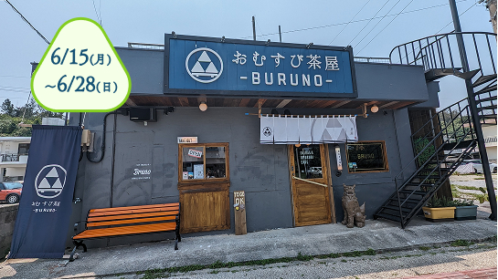 おむすび茶屋 BURUNO