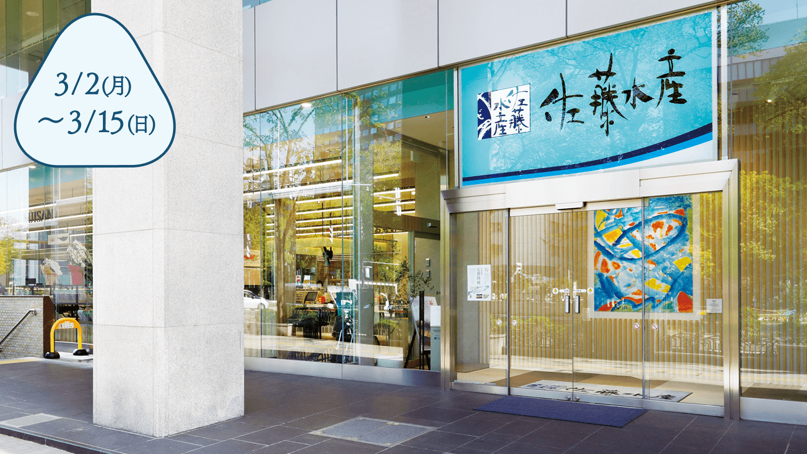 佐藤水産 大通公園店