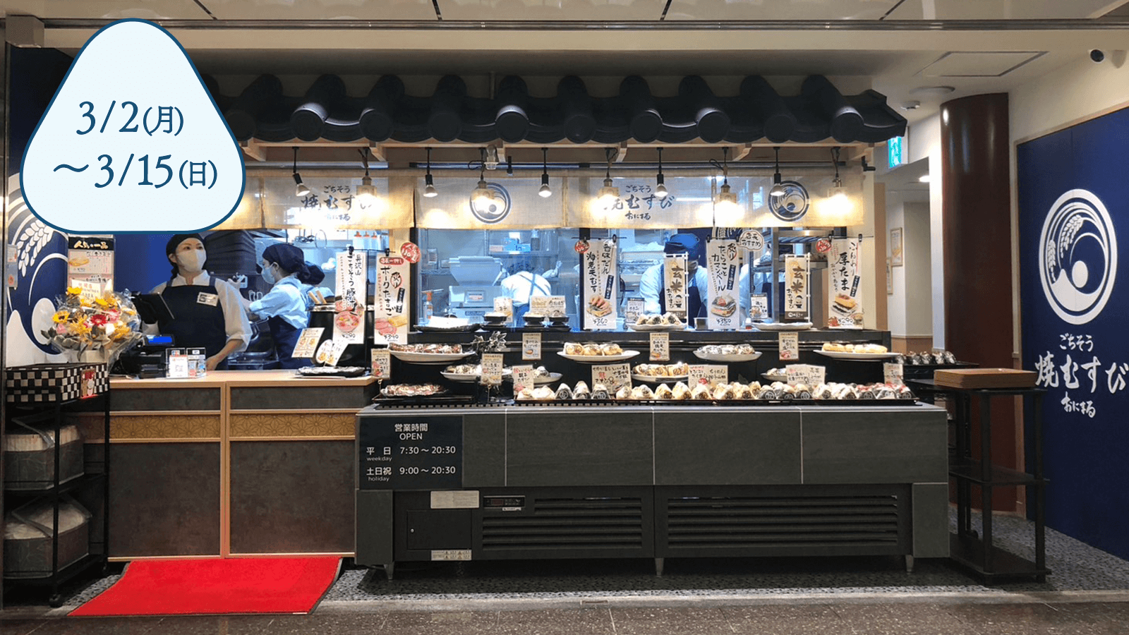 ごちそう焼むすび おにまる 栄の森地下店