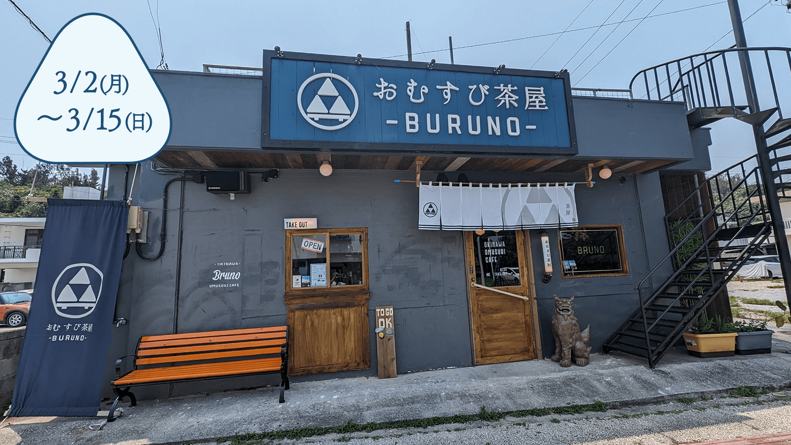 おむすび茶屋 BURUNO