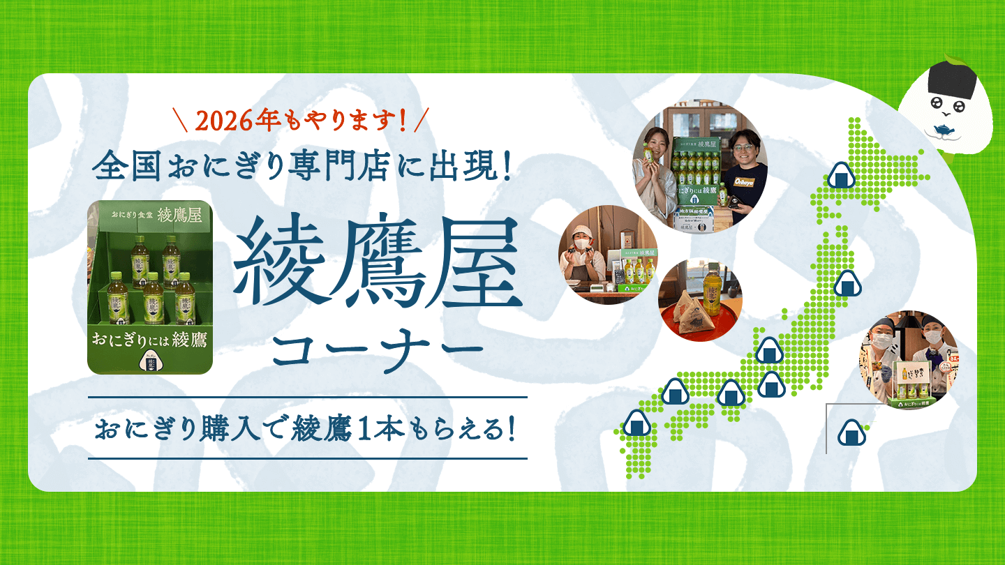 全国おにぎり専門店に出現！綾鷹屋コーナー