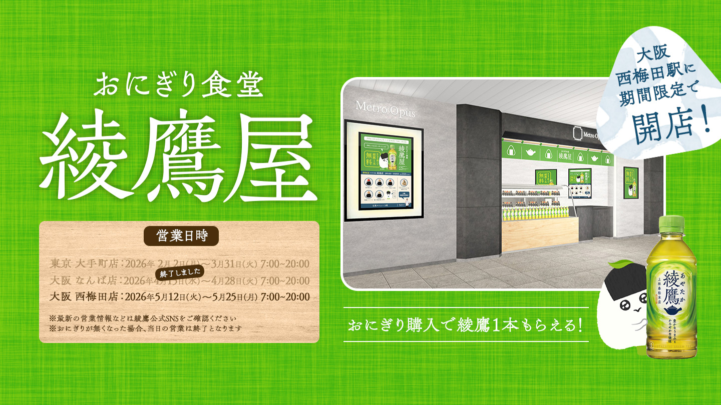 おにぎり食堂 綾鷹屋 店舗案内