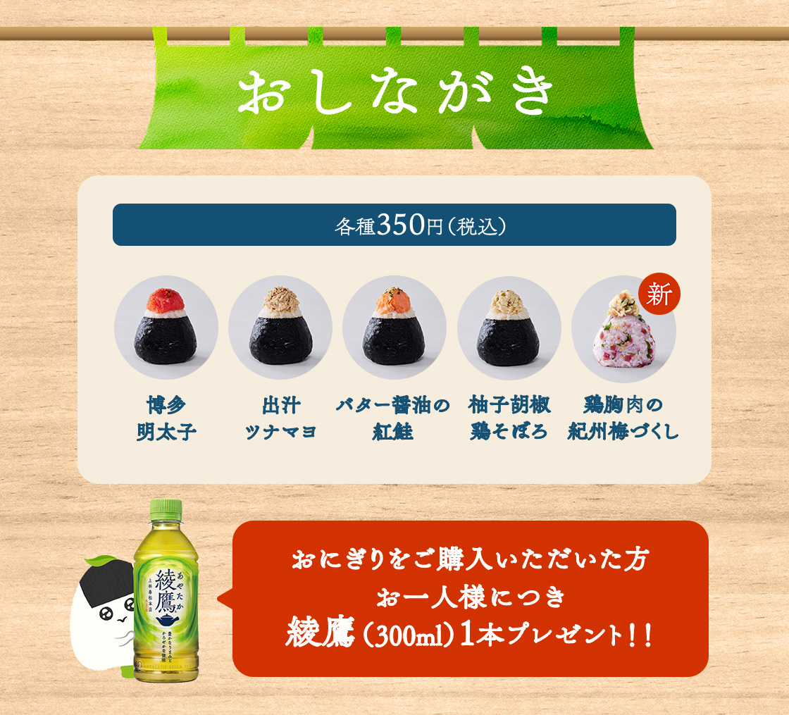 店舗案内～おにぎり食堂 綾鷹屋～ ｜綾鷹 ｜日本コカ・コーラ株式会社