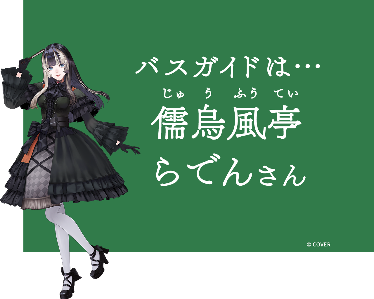 窓から見える東京を、儒烏風亭らでんさんが解説!