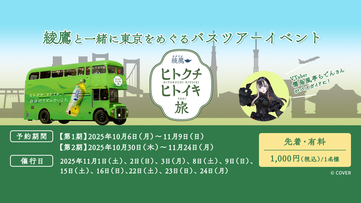 「綾鷹 ヒトクチ ヒトイキ旅」から
バスツアーイベント開催決定!