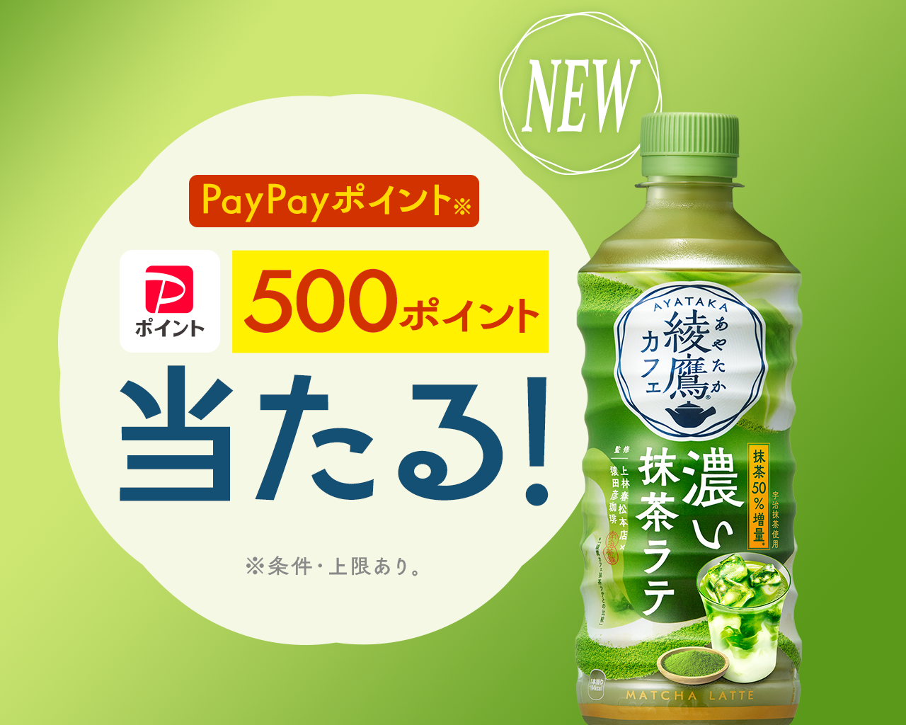 PayPayポイント 500ポイント当たる！ ※条件・上限あり。