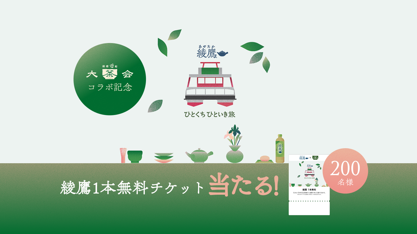 『箱根遊船 大茶会』× 綾鷹 フォロー＆リポストで 当たる！キャンペーン