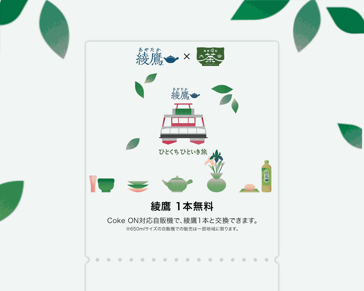 『箱根遊船 大茶会』コラボ限定デザイン 綾鷹1本無料Coke ONドリンクチケット