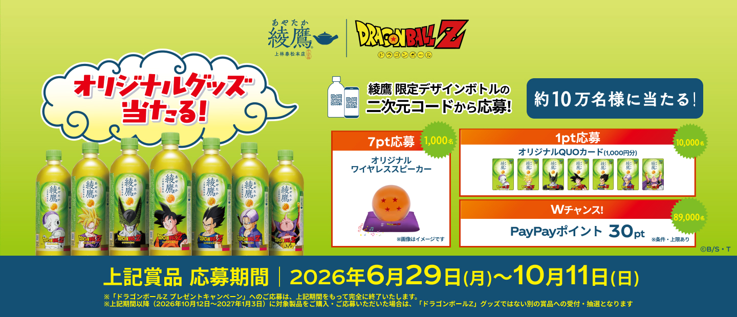 抽選で約10万名様にオリジナルグッズ当たる！キャンペーン｜綾鷹