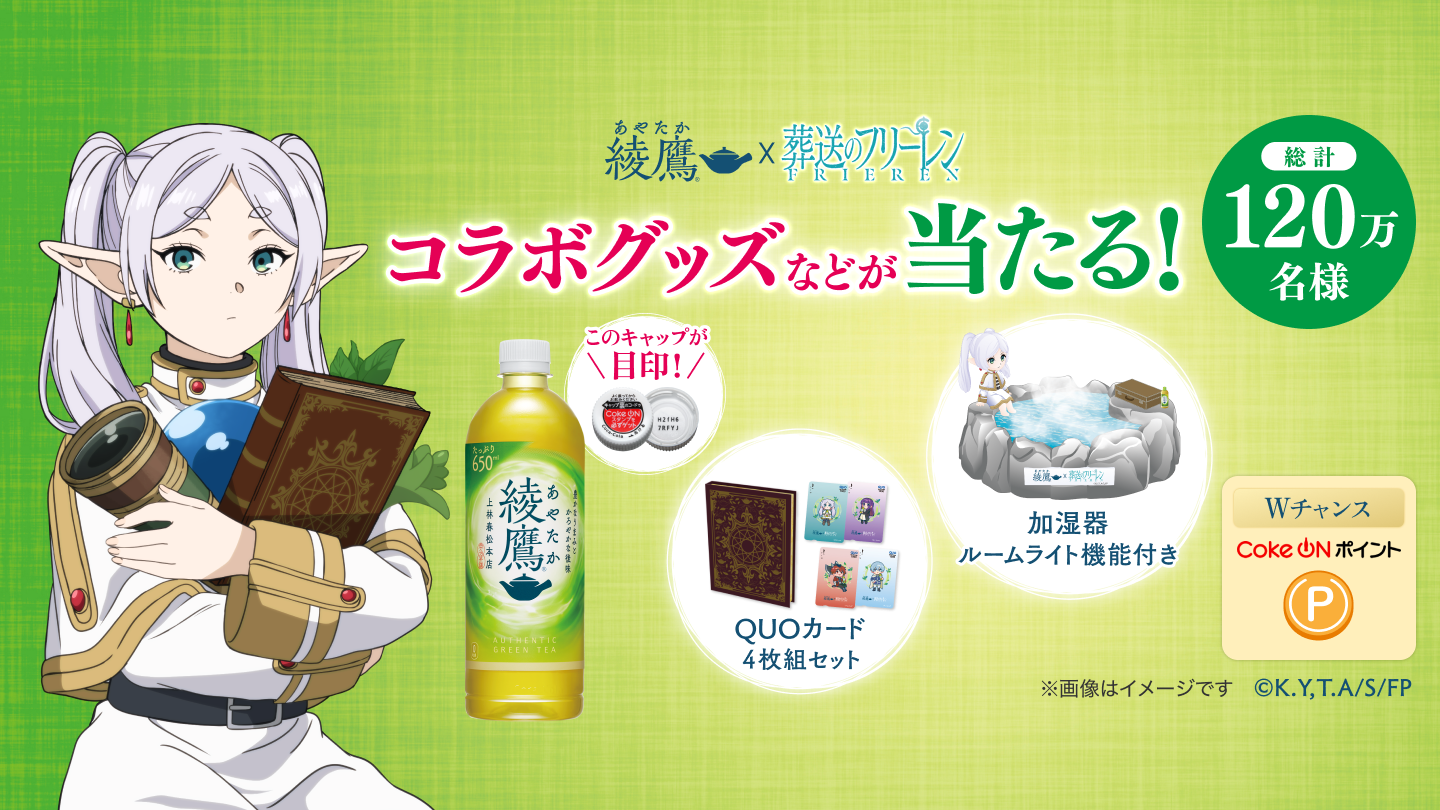キャンペーン期間中、対象パッケージの対象製品を購入して、製品のキャップ裏コードをCoke ONアプリで入力すると、総計120mン名様に「綾鷹×葬送のフリーレン」コラボグッズなどが当たる！