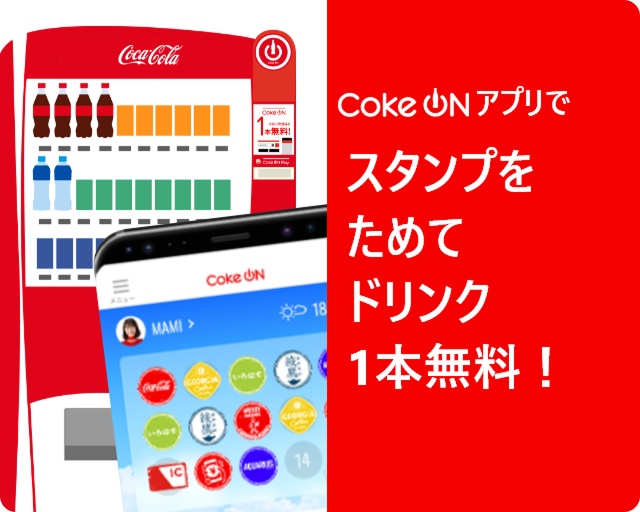 Coke ONで綾鷹を購入で さらにオトク！
