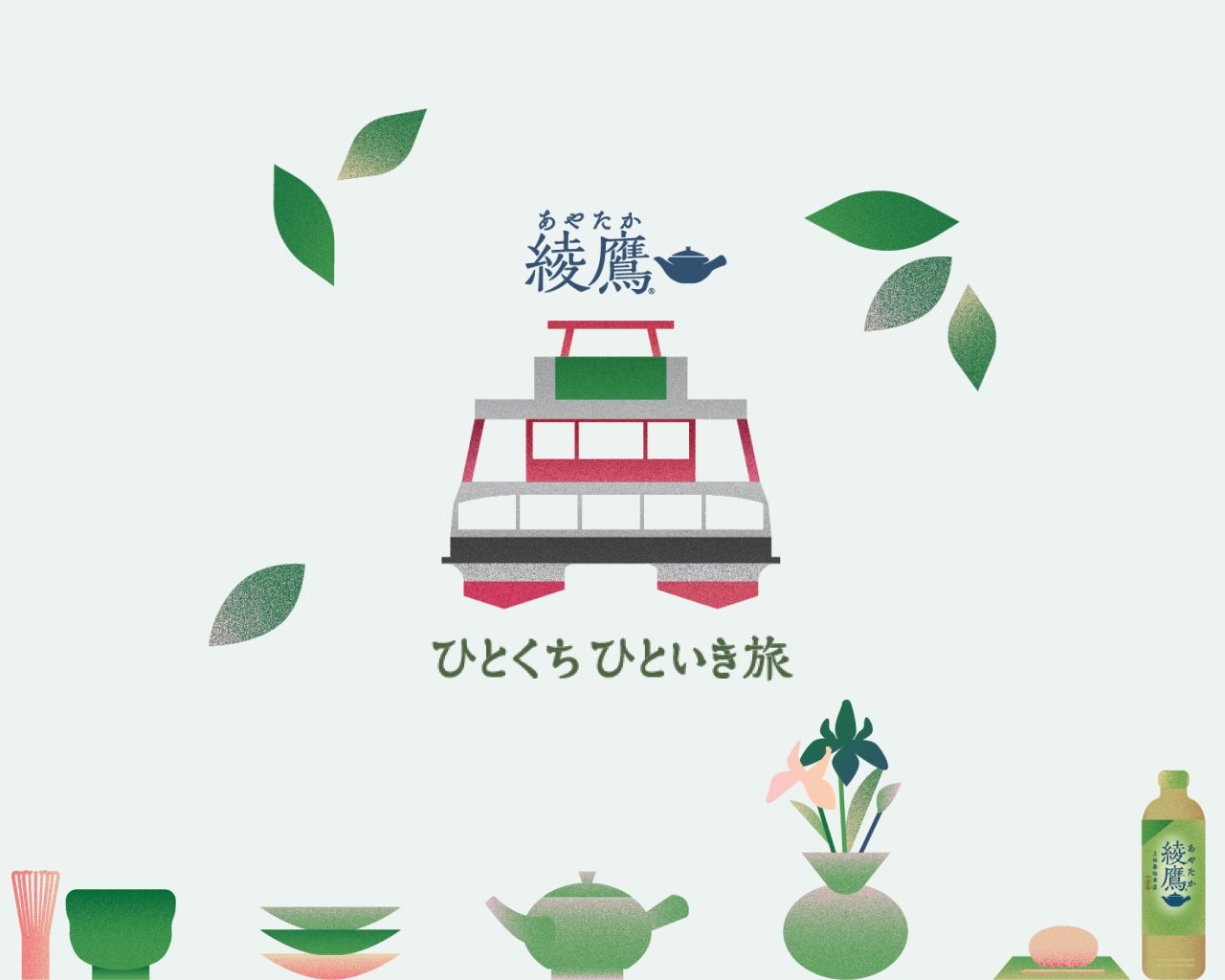  綾鷹 ひとくち ひといき 旅 × 箱根遊船 大茶会