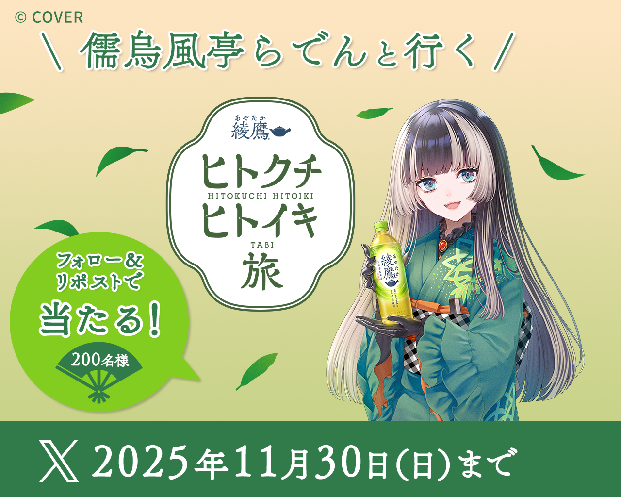 フォロー＆リポストで当たる！「儒烏風亭らでんと行く ヒトクチヒトイキ旅」 キャンペーン