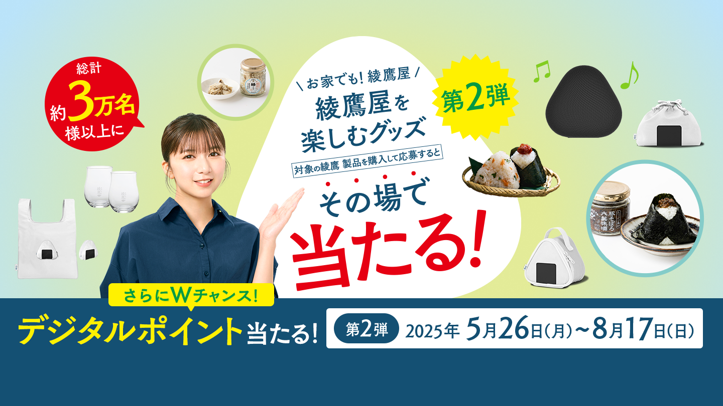 綾鷹屋グッズなどがその場で当たる！期間中、抽選で約3万名様以上にその場で当たる！ 対象の綾鷹製品を購入して、ラベルの二次元コード読み込んで参加しよう。