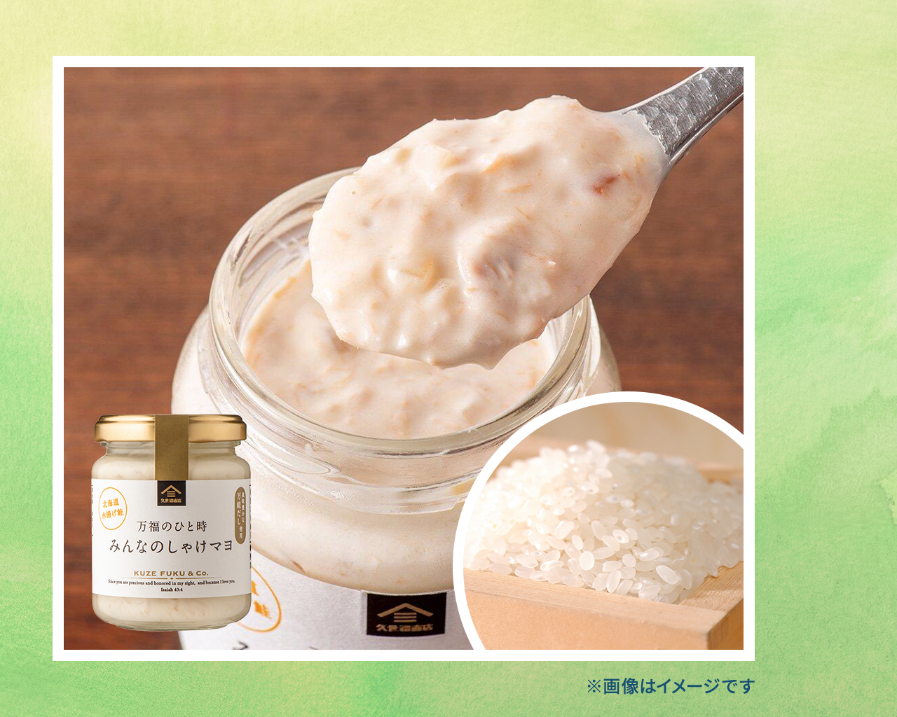 【1ポイントで応募】 久世福商店 しゃけマヨおにぎりセット