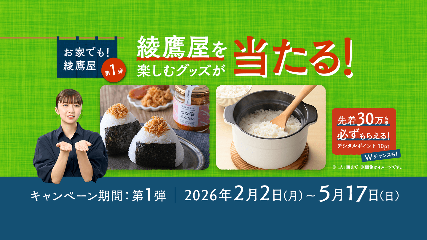 綾鷹屋グッズなどがその場で当たる！期間中、抽選で約4万名様以上にその場で当たる！ 対象の綾鷹製品を購入して、ラベルの二次元コード読み込んで参加しよう。