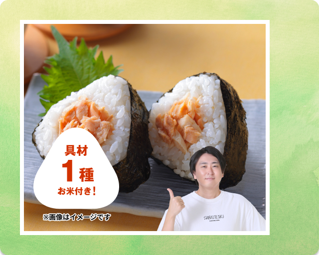 【1ポイントで応募】 「きまぐれクック」厳選のおにぎりに合う具材とお米のセット
