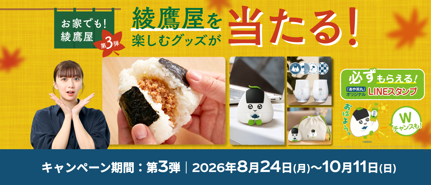 綾鷹屋グッズなどがその場で当たる！期間中、抽選で約4万名様以上にその場で当たる！ 対象の綾鷹製品を購入して、ラベルの二次元コード読み込んで参加しよう。